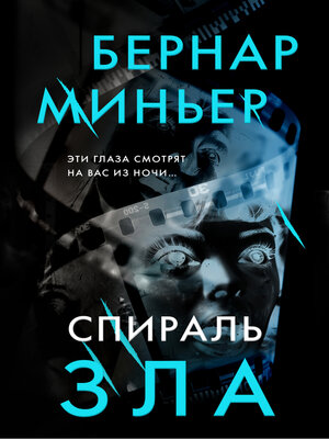 cover image of Спираль зла